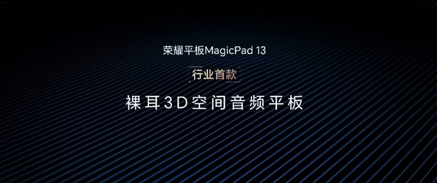 荣耀平板MagicPad 13 行业首创裸耳3D空间音频