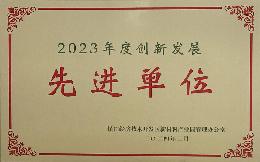 贝斯特新材料荣获镇江经开区新材料产业园2023年度创新发展先进单位